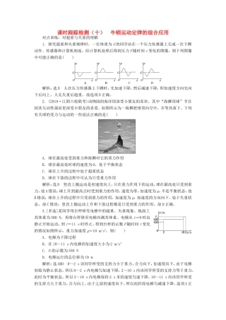 高考物理一轮复习 课时跟踪检测（十）牛顿运动定律的综合应用-人教版高三物理试题