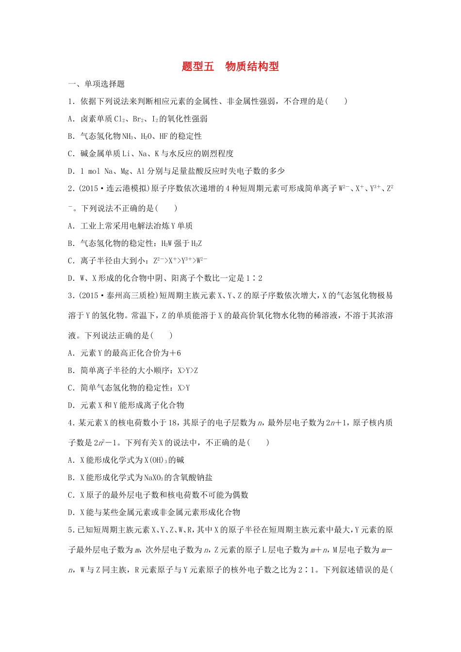 （江苏专用）高考化学大二轮总复习 热点题型排查练五 物质结构型-人教版高三全册化学试题_第1页