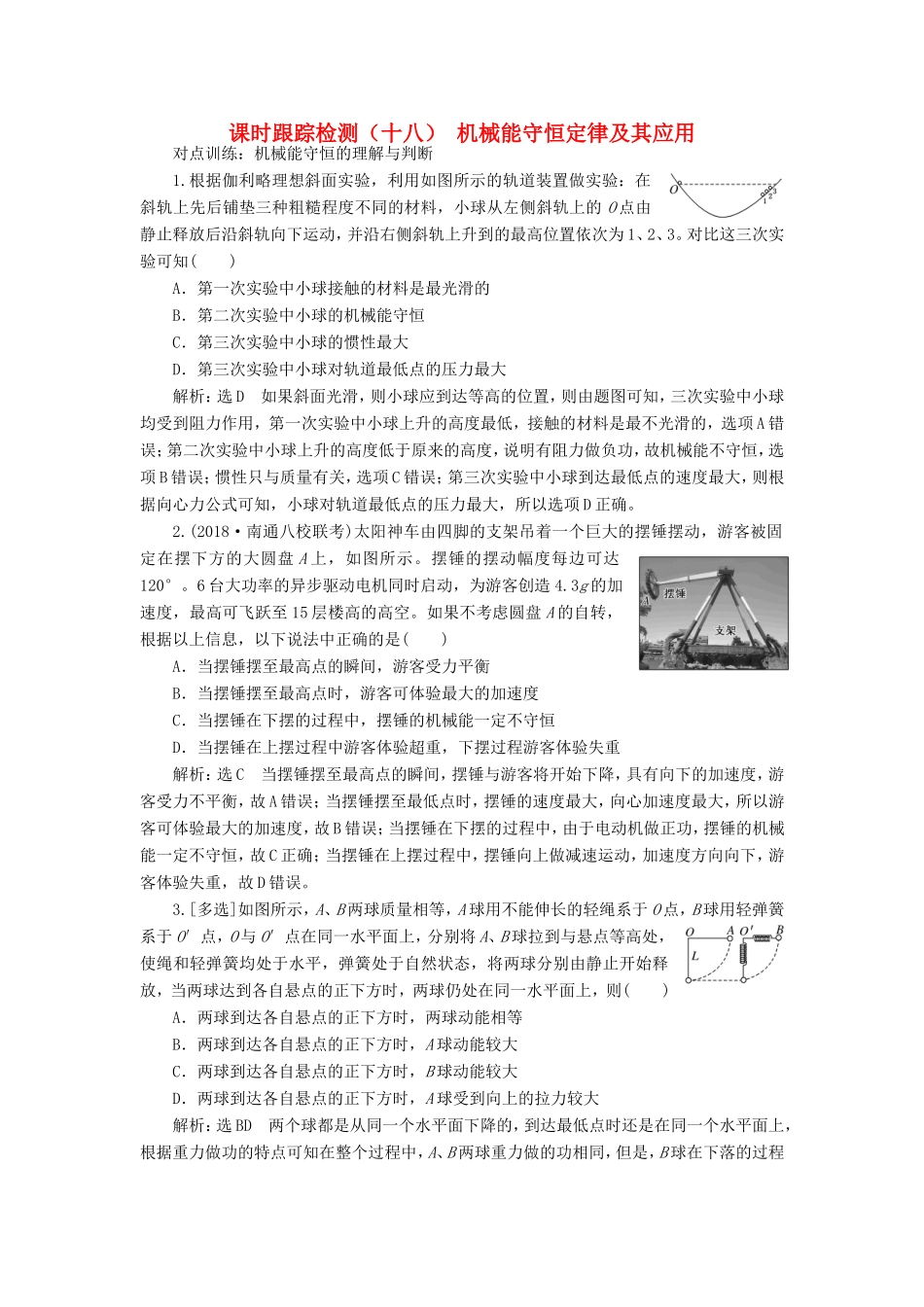 高考物理一轮复习 课时跟踪检测（十八）机械能守恒定律及其应用（含解析）-人教版高三物理试题_第1页