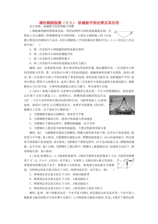 高考物理一轮复习 课时跟踪检测（十八）机械能守恒定律及其应用（含解析）-人教版高三物理试题