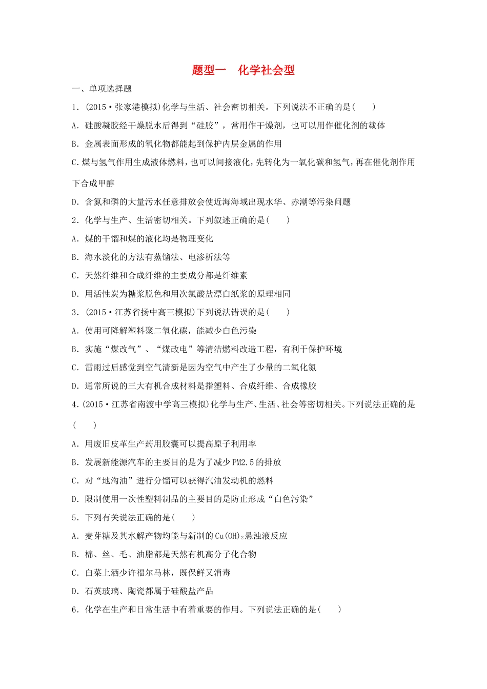 （江苏专用）高考化学大二轮总复习 热点题型排查练一 化学社会型-人教版高三全册化学试题_第1页