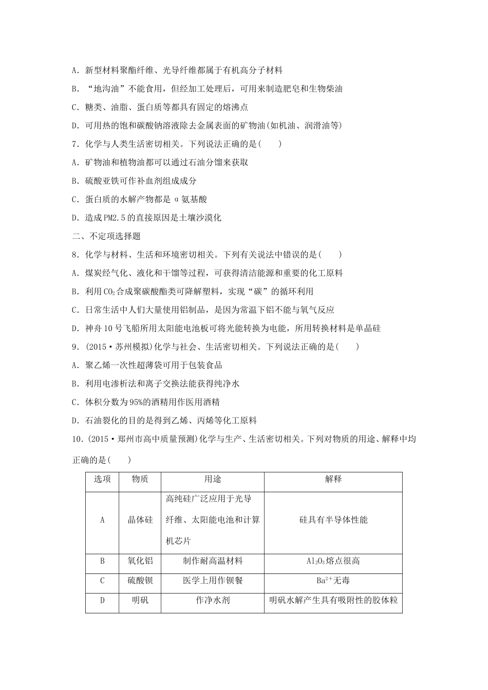 （江苏专用）高考化学大二轮总复习 热点题型排查练一 化学社会型-人教版高三全册化学试题_第2页