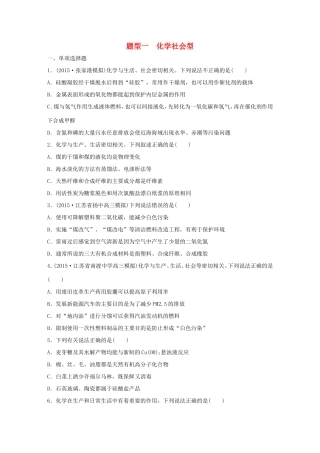 （江苏专用）高考化学大二轮总复习 热点题型排查练一 化学社会型-人教版高三全册化学试题