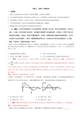 （江苏专用）高三物理（第02期）解析分项汇编 专题14 选修3-4（含解析）新人教