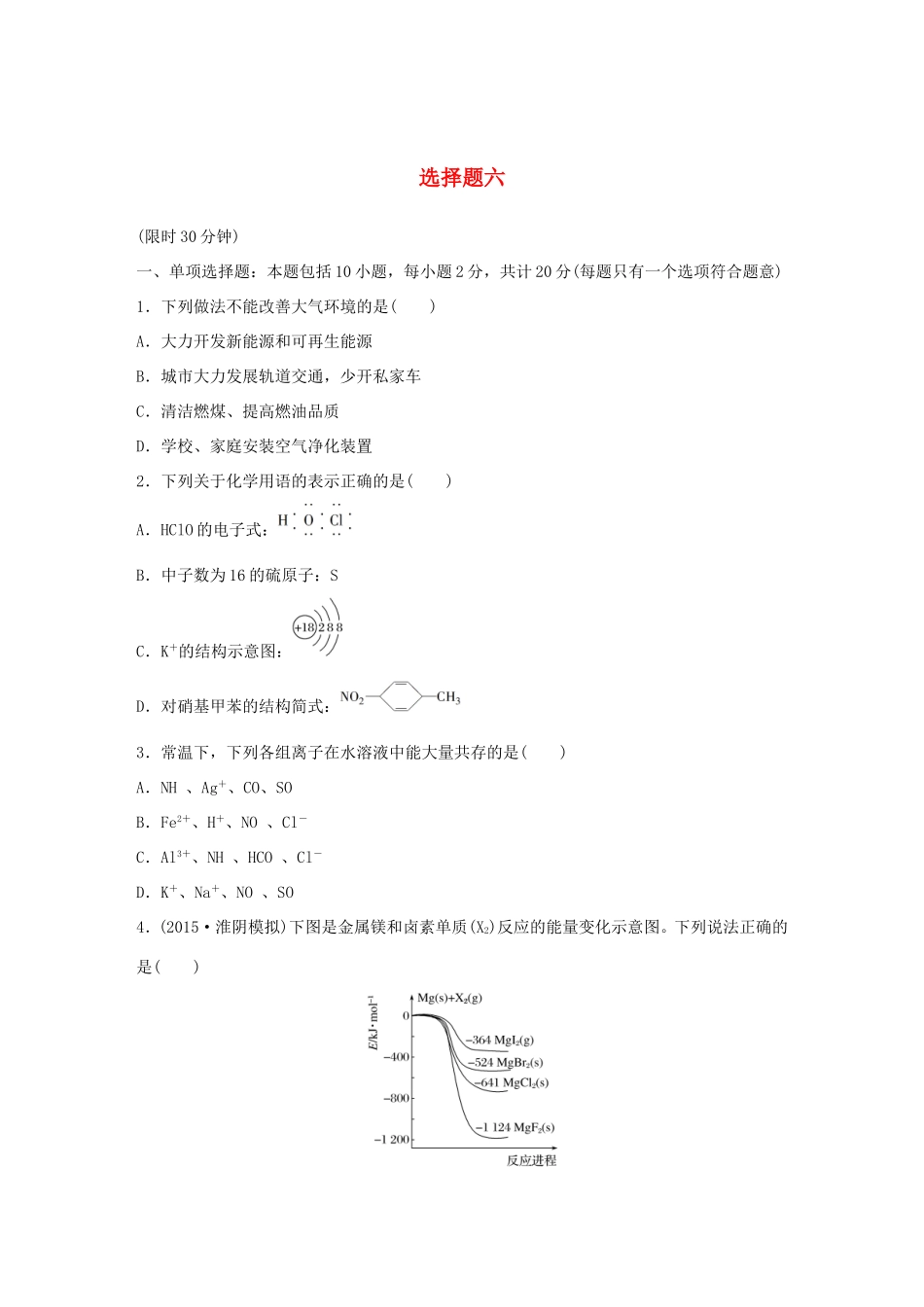 （江苏专用）高考化学大二轮总复习 选择题型满分练六-人教版高三全册化学试题_第1页