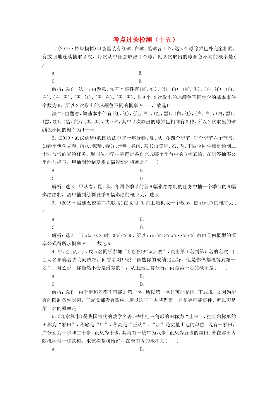 高考数学二轮复习 主攻36个必考点 统计与概率 考点过关检测十五 文-人教版高三全册数学试题_第1页