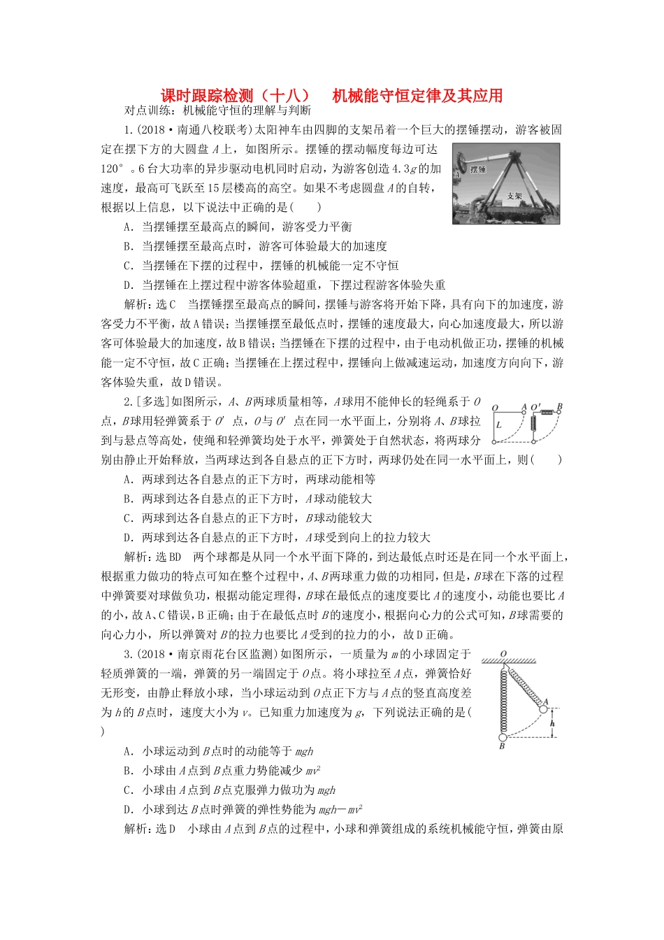 高考物理一轮复习 课时跟踪检测（十八）机械能守恒定律及其应用-人教版高三物理试题_第1页
