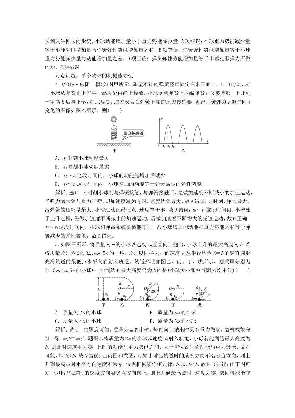 高考物理一轮复习 课时跟踪检测（十八）机械能守恒定律及其应用-人教版高三物理试题_第2页