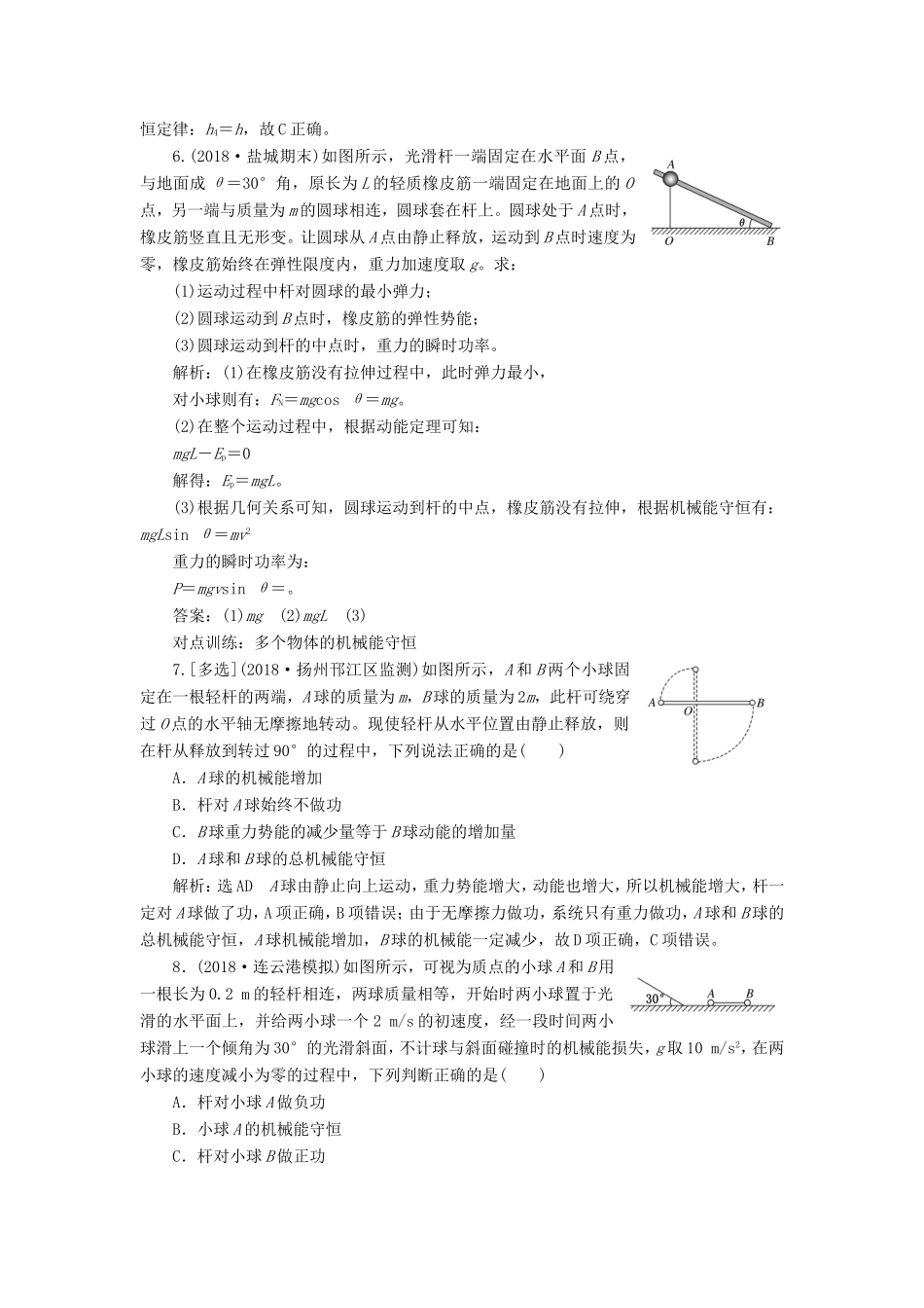 高考物理一轮复习 课时跟踪检测（十八）机械能守恒定律及其应用-人教版高三物理试题_第3页