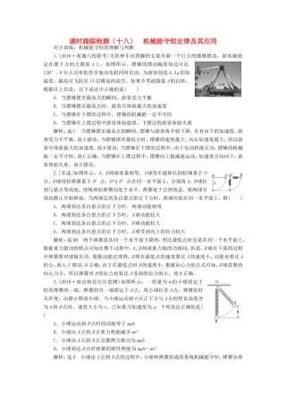 高考物理一轮复习 课时跟踪检测（十八）机械能守恒定律及其应用-人教版高三物理试题