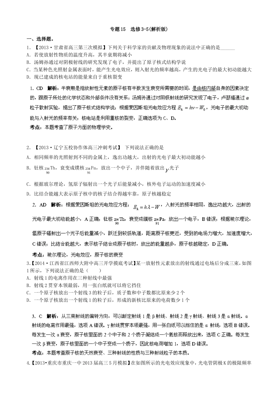 （江苏专用）高三物理（第02期）解析分项汇编 专题15 选修3-5（含解析）新人教_第1页