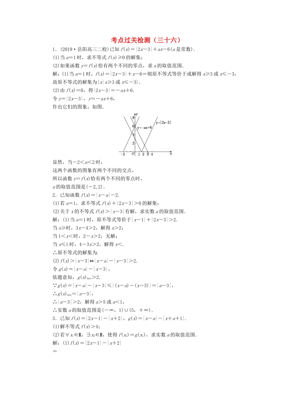 高考数学二轮复习 主攻36个必考点 选考系列 考点过关检测三十六 文-人教版高三全册数学试题_第1页