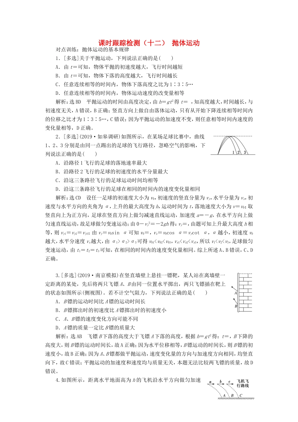 高考物理一轮复习 课时跟踪检测（十二）抛体运动（含解析）-人教版高三物理试题_第1页