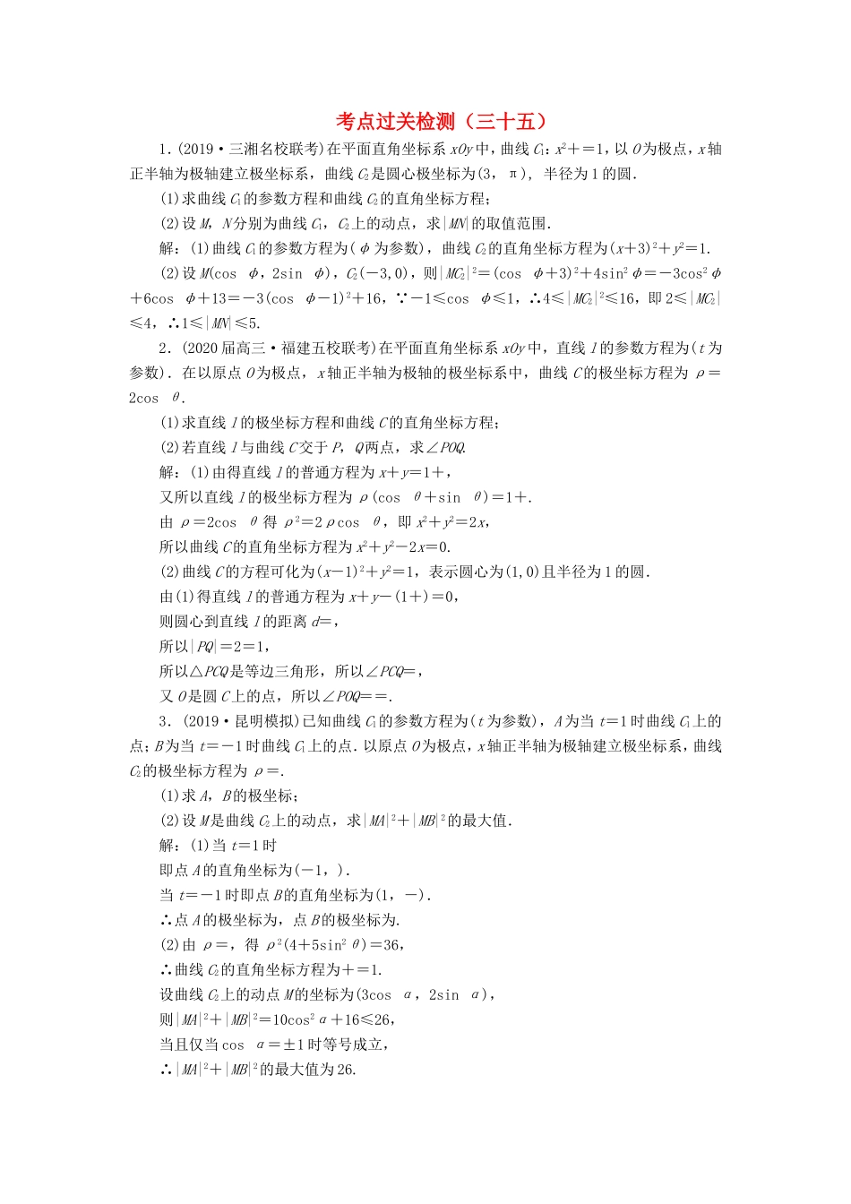 高考数学二轮复习 主攻36个必考点 选考系列 考点过关检测三十五 文-人教版高三全册数学试题_第1页