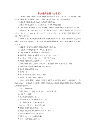 高考数学二轮复习 主攻36个必考点 选考系列 考点过关检测三十五 文-人教版高三全册数学试题