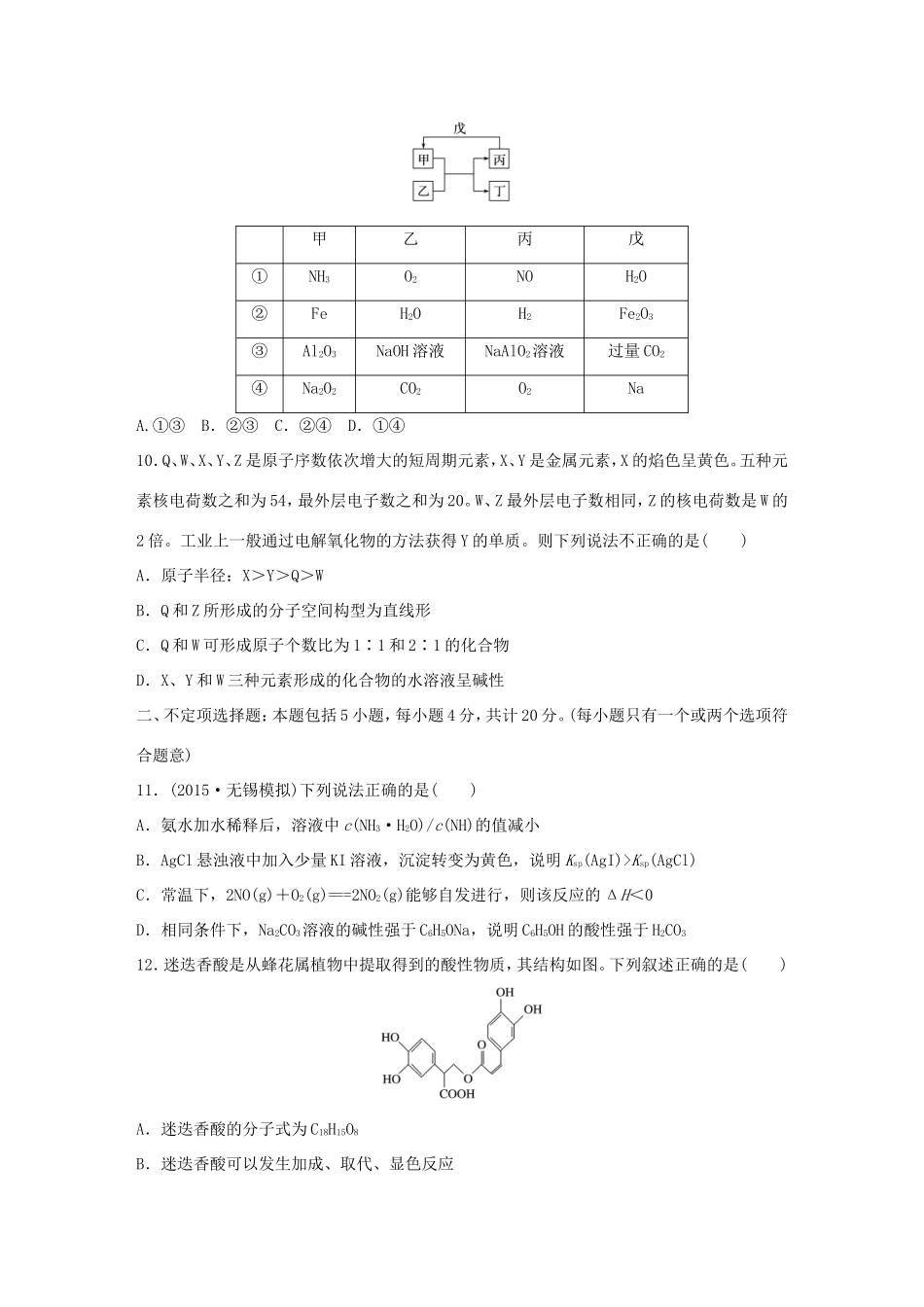 （江苏专用）高考化学大二轮总复习 选择题型满分练四-人教版高三全册化学试题_第3页