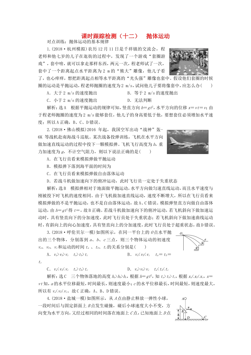 高考物理一轮复习 课时跟踪检测（十二）抛体运动-人教版高三物理试题_第1页