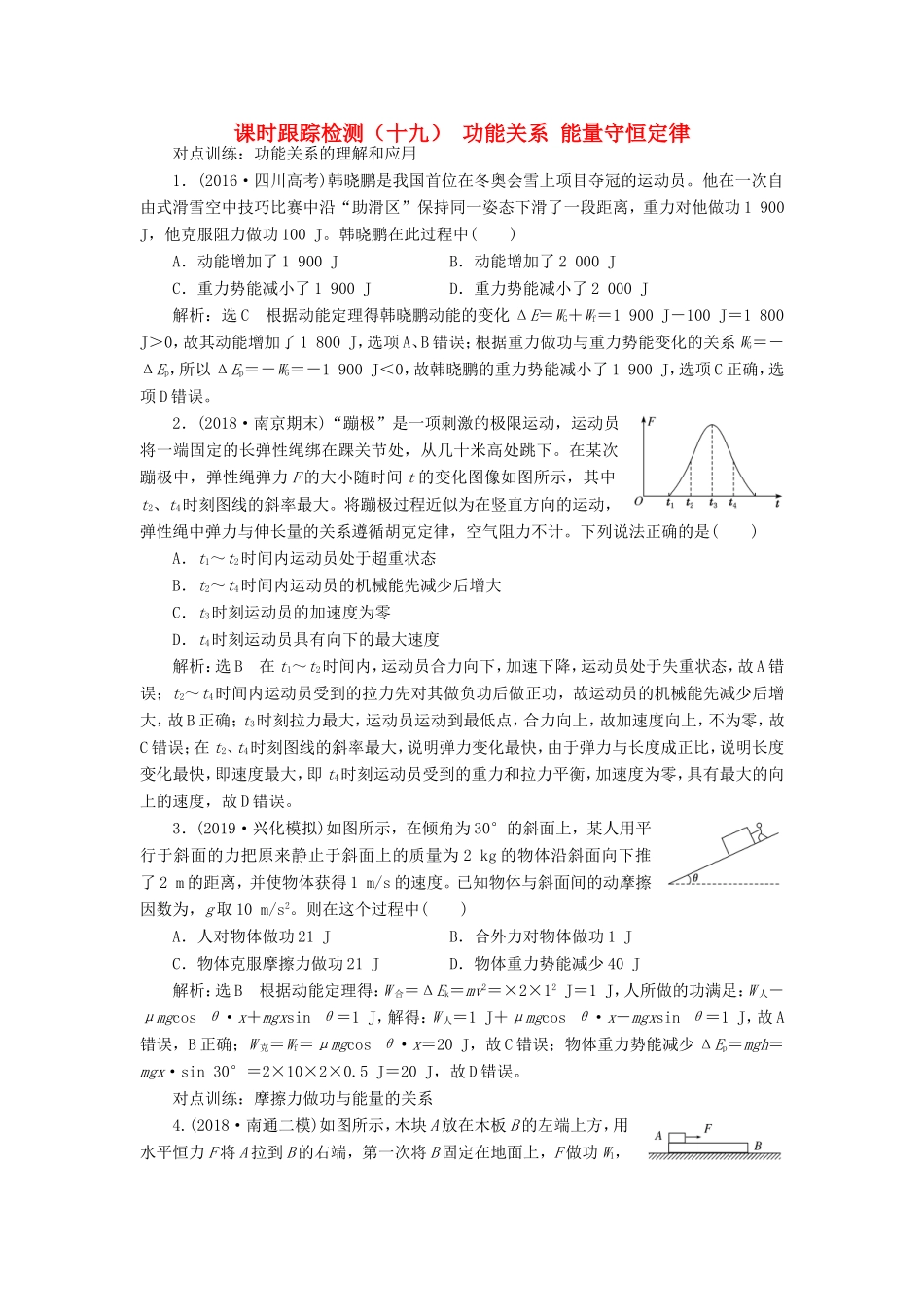 高考物理一轮复习 课时跟踪检测（十九）功能关系 能量守恒定律（含解析）-人教版高三物理试题_第1页