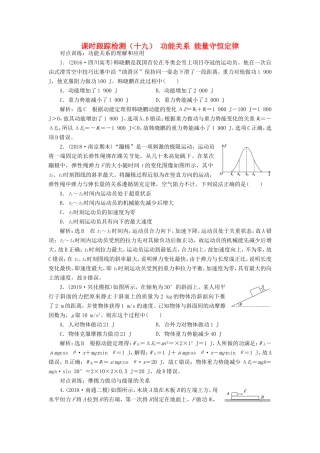 高考物理一轮复习 课时跟踪检测（十九）功能关系 能量守恒定律（含解析）-人教版高三物理试题