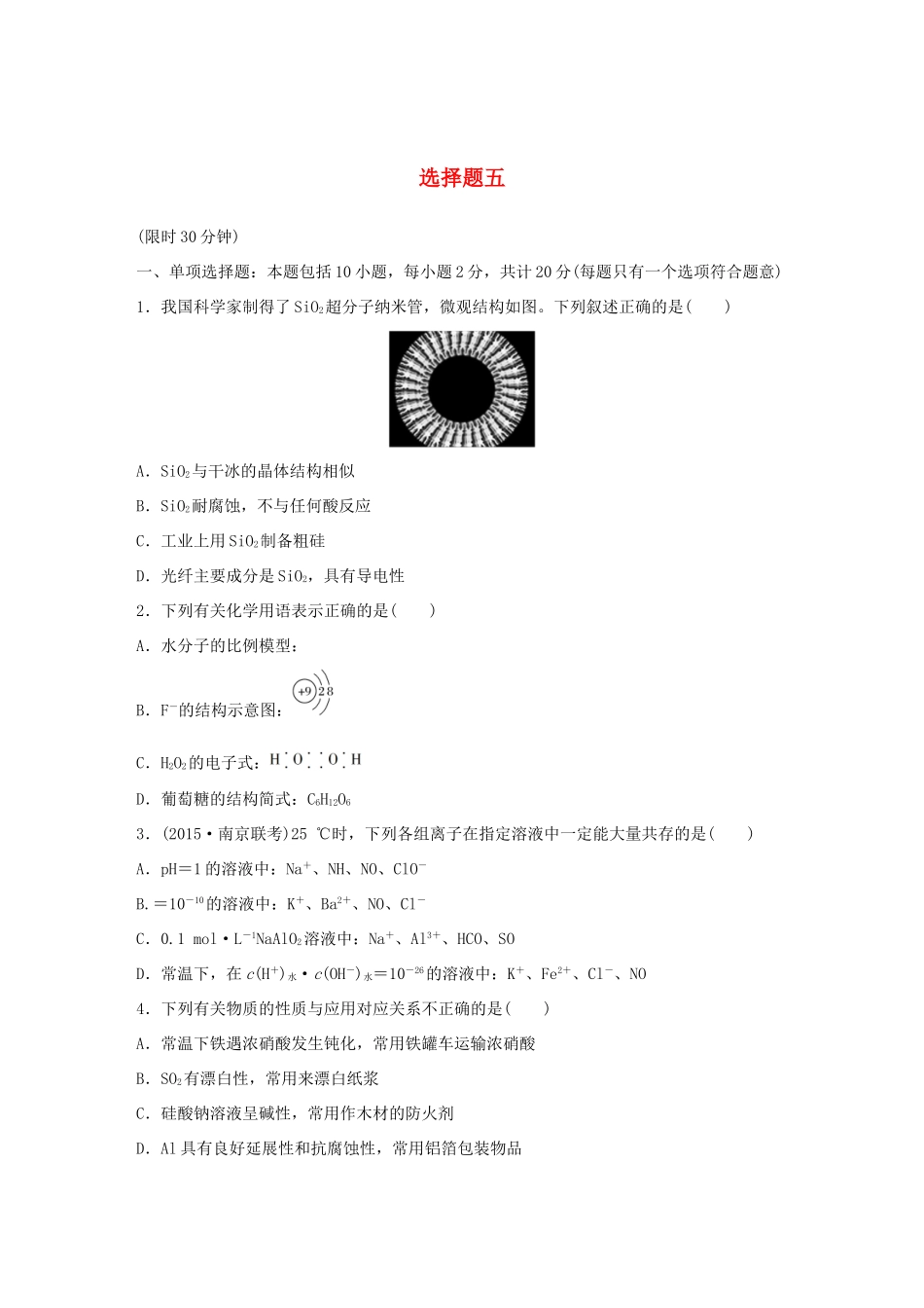 （江苏专用）高考化学大二轮总复习 选择题型满分练五-人教版高三全册化学试题_第1页