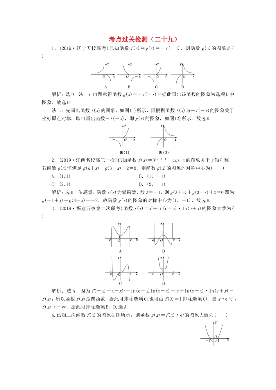 高考数学二轮复习 主攻40个必考点 函数与导数 考点过关检测二十九 理-人教版高三全册数学试题_第1页