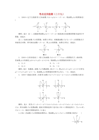 高考数学二轮复习 主攻40个必考点 函数与导数 考点过关检测二十九 理-人教版高三全册数学试题