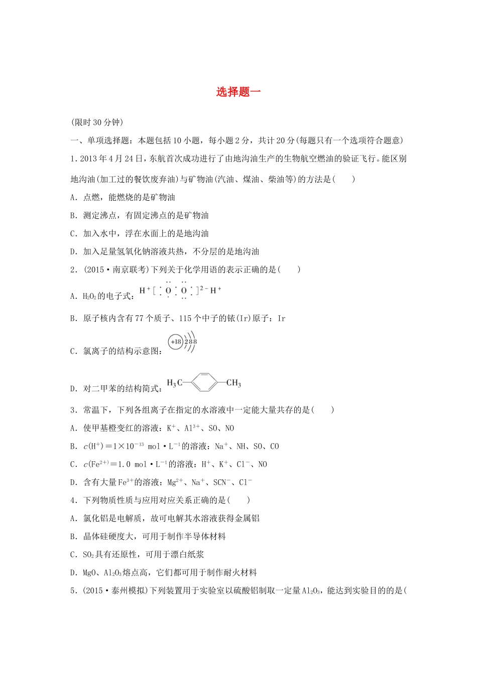 （江苏专用）高考化学大二轮总复习 选择题型满分练一-人教版高三全册化学试题_第1页