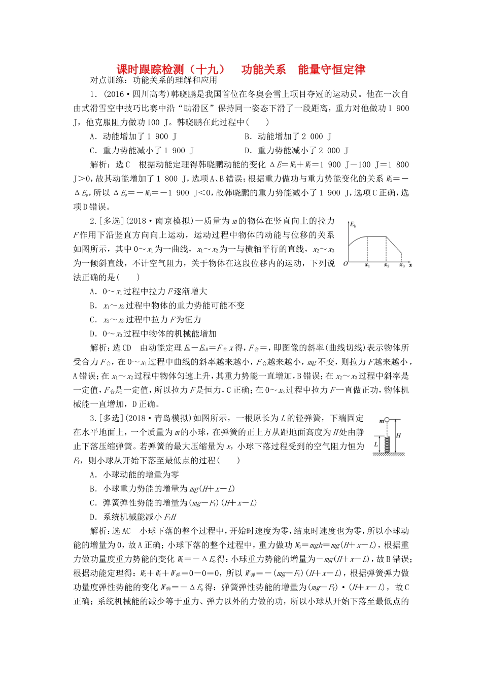 高考物理一轮复习 课时跟踪检测（十九）功能关系 能量守恒定律-人教版高三物理试题_第1页