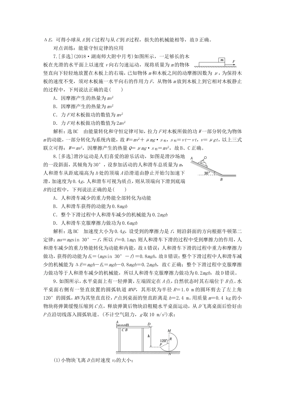 高考物理一轮复习 课时跟踪检测（十九）功能关系 能量守恒定律-人教版高三物理试题_第3页