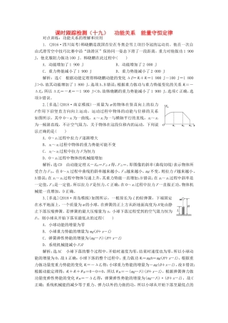 高考物理一轮复习 课时跟踪检测（十九）功能关系 能量守恒定律-人教版高三物理试题