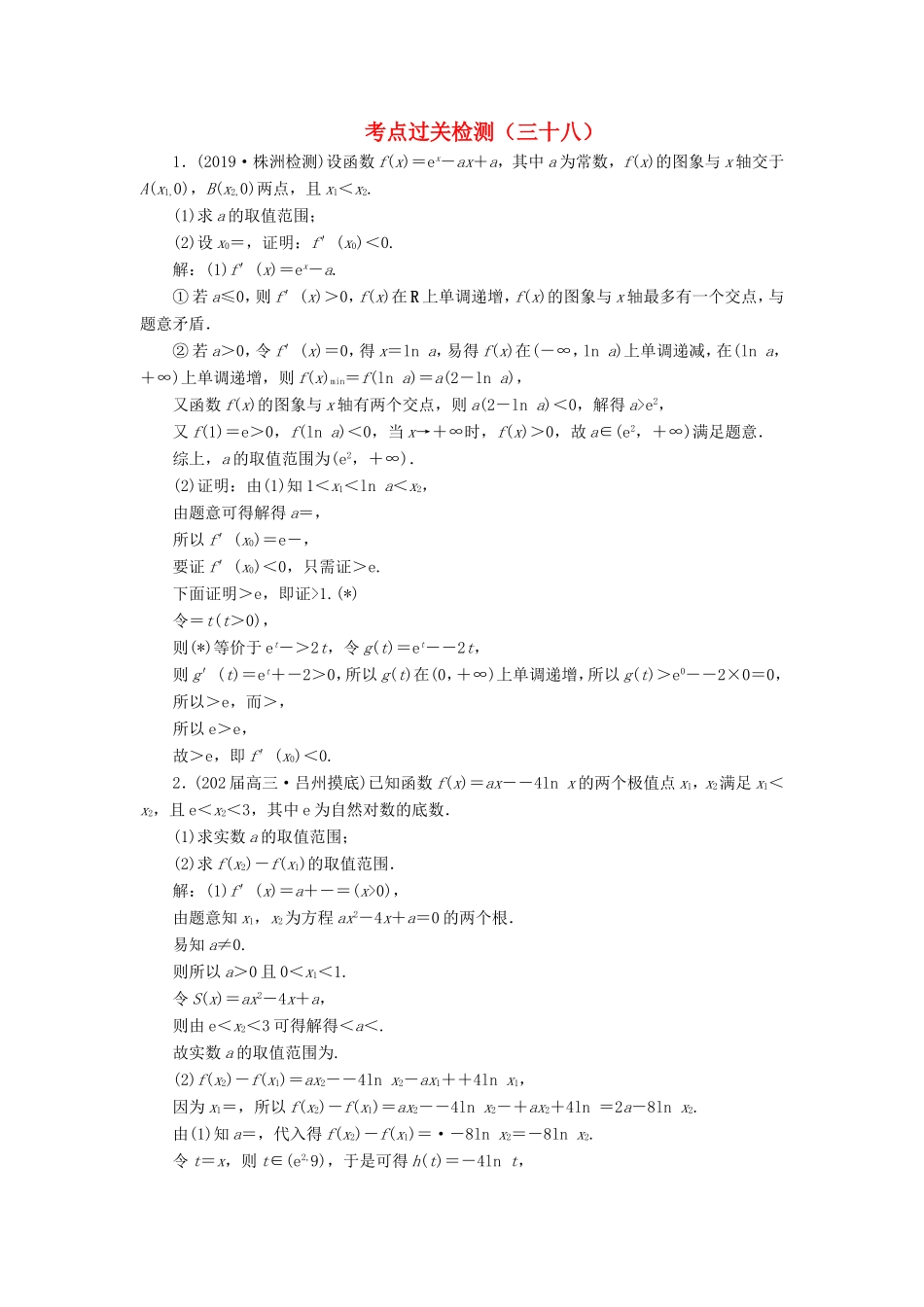 高考数学二轮复习 主攻40个必考点 函数与导数 考点过关检测三十八 理-人教版高三全册数学试题_第1页