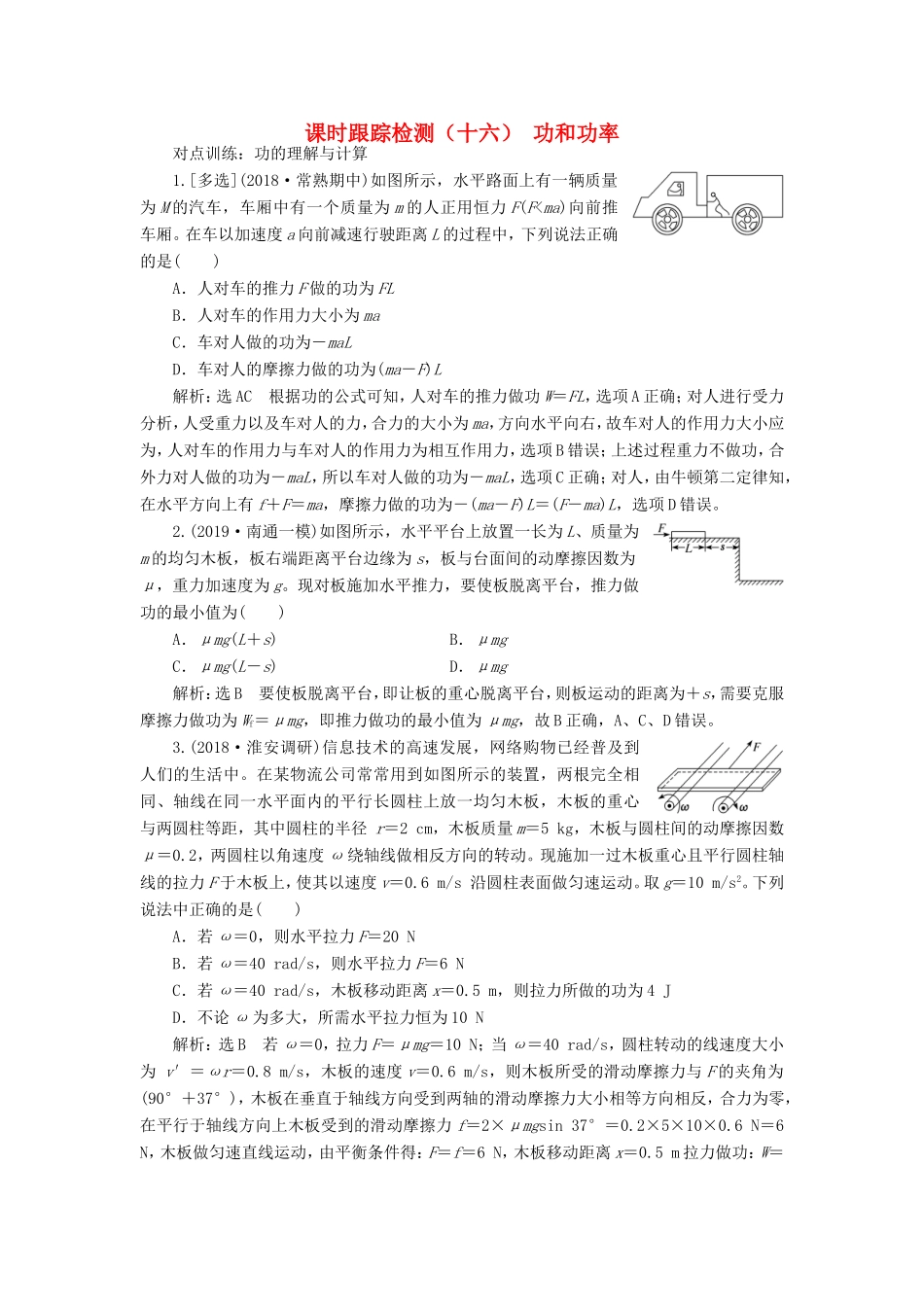 高考物理一轮复习 课时跟踪检测（十六）功和功率（含解析）-人教版高三物理试题_第1页