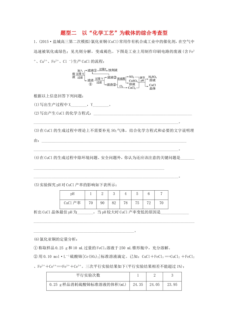 （江苏专用）高考化学大二轮总复习 压轴题型提分练二 以“化学工艺”为载体的综合考查型-人教版高三全册化学试题_第1页