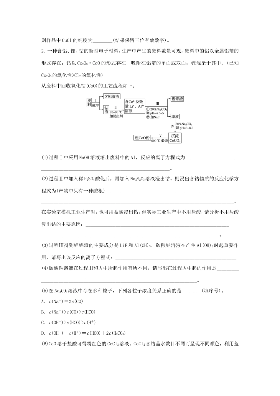 （江苏专用）高考化学大二轮总复习 压轴题型提分练二 以“化学工艺”为载体的综合考查型-人教版高三全册化学试题_第2页