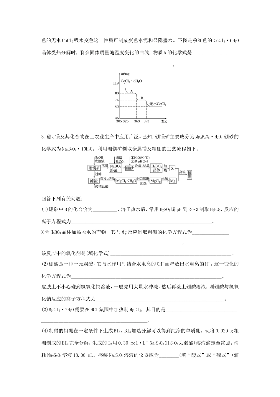 （江苏专用）高考化学大二轮总复习 压轴题型提分练二 以“化学工艺”为载体的综合考查型-人教版高三全册化学试题_第3页