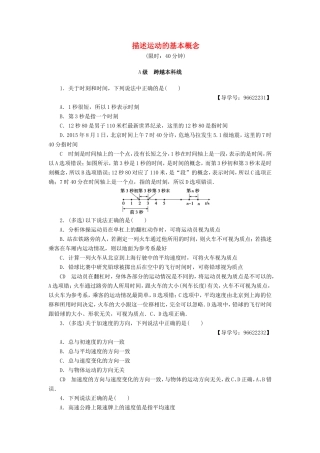 （江苏专用）高三物理一轮复习 必考部分 第1章 运动的描述 匀变速直线运动的研究 第1节 描述运动的基本概念课时强化练-人教高三物理试题