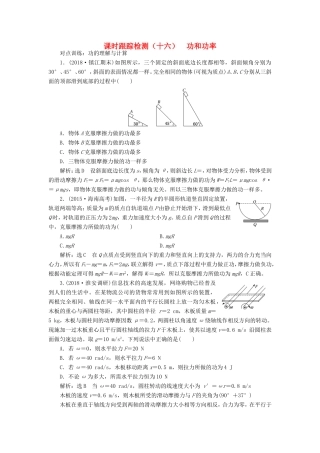 高考物理一轮复习 课时跟踪检测（十六）功和功率-人教版高三物理试题