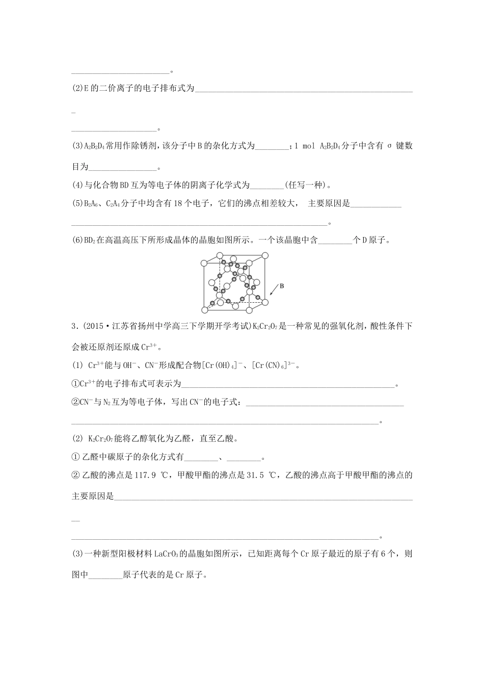 （江苏专用）高考化学大二轮总复习 压轴题型提分练六 物质结构与性质-人教版高三全册化学试题_第2页