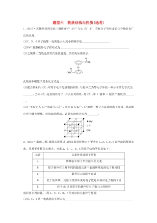 （江苏专用）高考化学大二轮总复习 压轴题型提分练六 物质结构与性质-人教版高三全册化学试题