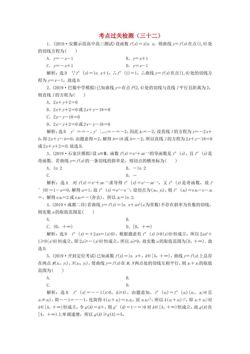 高考数学二轮复习 主攻40个必考点 函数与导数 考点过关检测三十二 理-人教版高三全册数学试题_第1页