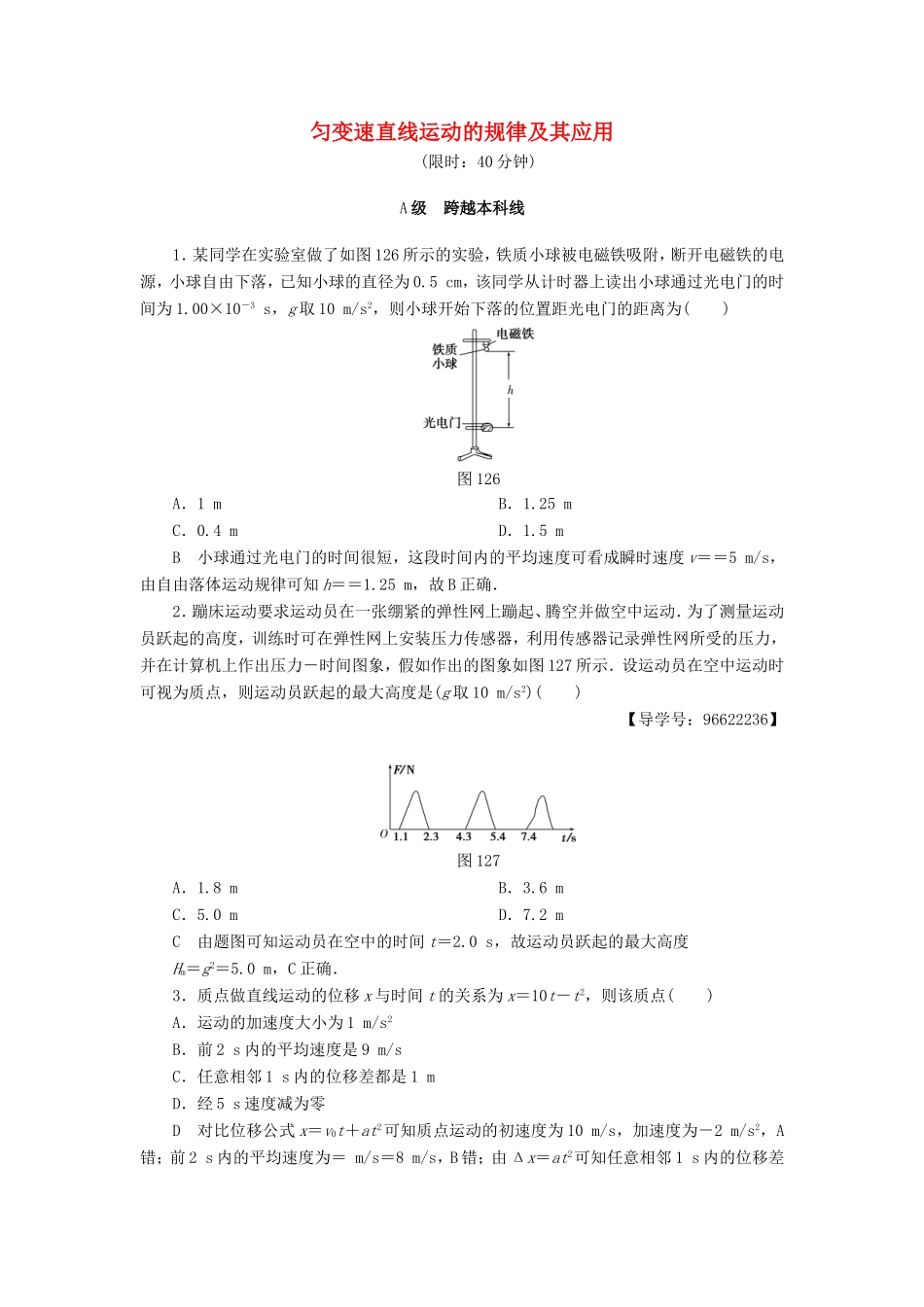 （江苏专用）高三物理一轮复习 必考部分 第1章 运动的描述 匀变速直线运动的研究 第2节 匀变速直线运动的规律及其应用课时强化练-人教高三物理试题_第1页