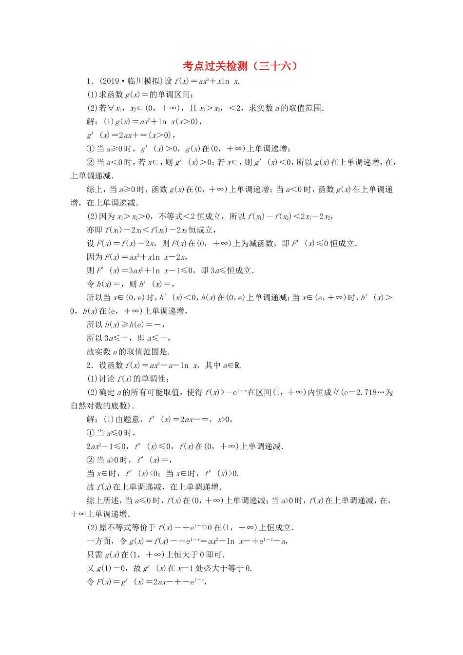 高考数学二轮复习 主攻40个必考点 函数与导数 考点过关检测三十六 理-人教版高三全册数学试题_第1页