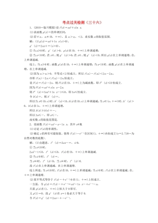高考数学二轮复习 主攻40个必考点 函数与导数 考点过关检测三十六 理-人教版高三全册数学试题