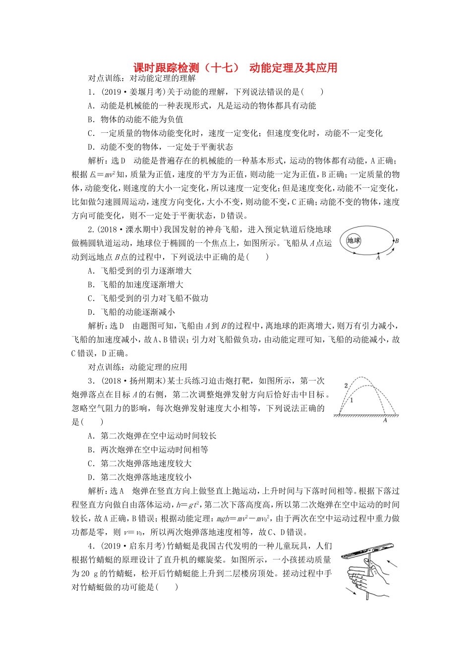 高考物理一轮复习 课时跟踪检测（十七）动能定理及其应用（含解析）-人教版高三物理试题_第1页