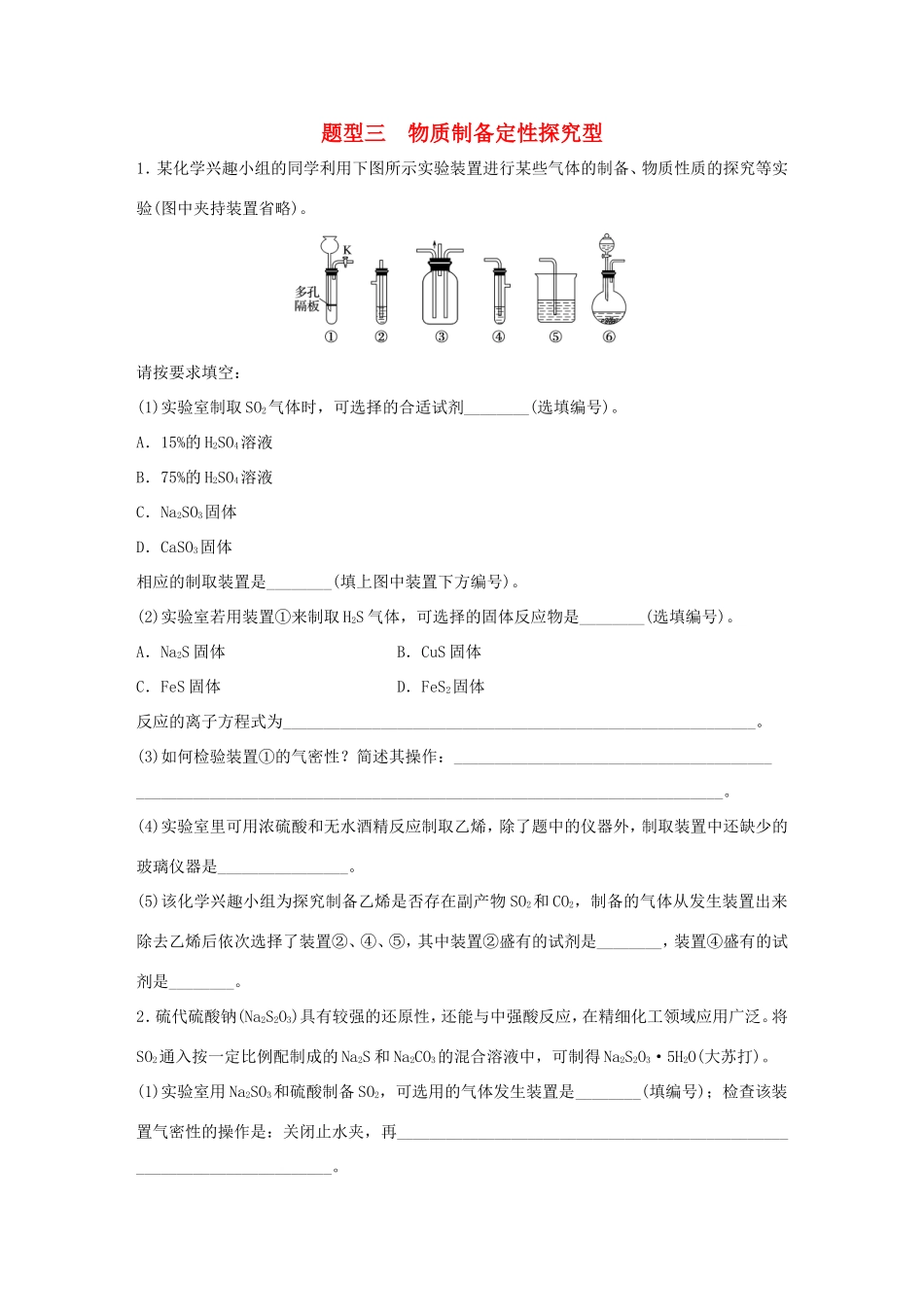 （江苏专用）高考化学大二轮总复习 压轴题型提分练三 物质制备定性探究型-人教版高三全册化学试题_第1页