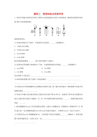 （江苏专用）高考化学大二轮总复习 压轴题型提分练三 物质制备定性探究型-人教版高三全册化学试题