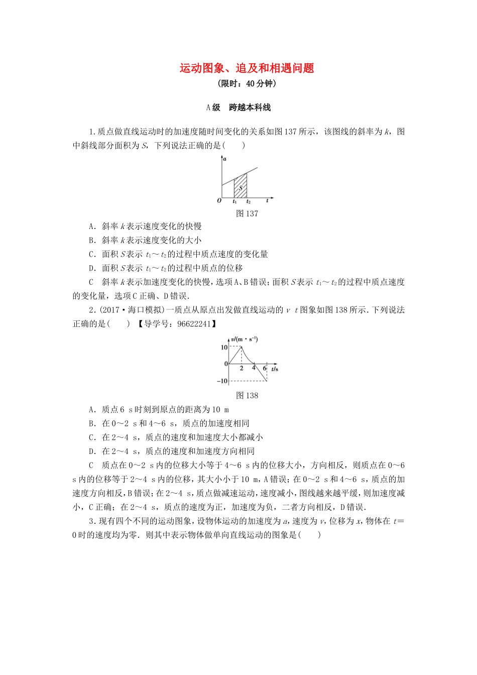 （江苏专用）高三物理一轮复习 必考部分 第1章 运动的描述 匀变速直线运动的研究 第3节 运动图象、追及和相遇问题 课时强化练-人教高三物理试题_第1页