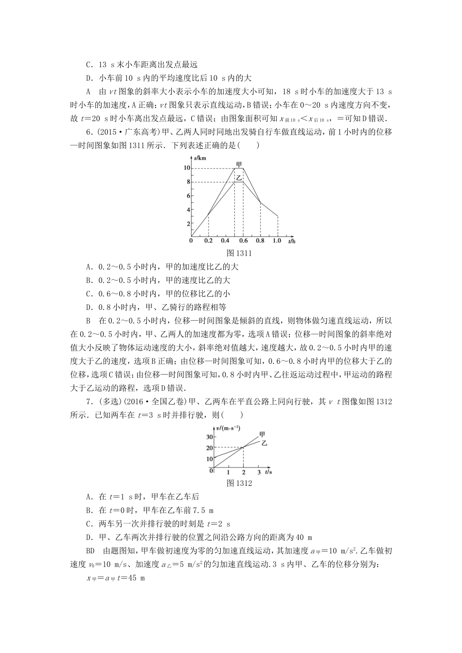 （江苏专用）高三物理一轮复习 必考部分 第1章 运动的描述 匀变速直线运动的研究 第3节 运动图象、追及和相遇问题 课时强化练-人教高三物理试题_第3页
