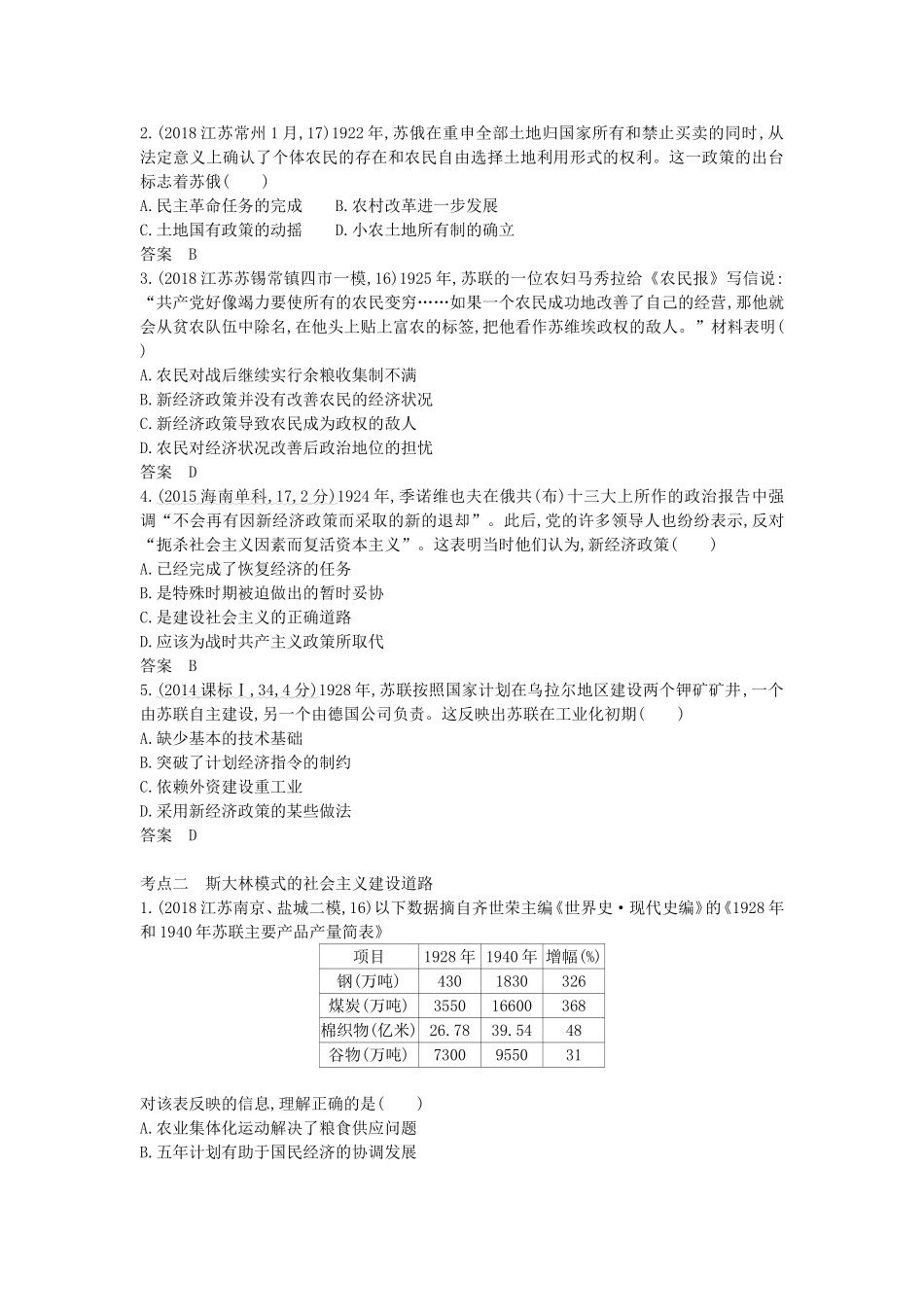 高考历史一轮总复习 第五部分 世界现代史 专题十五 苏（俄）联社会主义建设经验与教训讲义-人教版高三历史试题_第3页