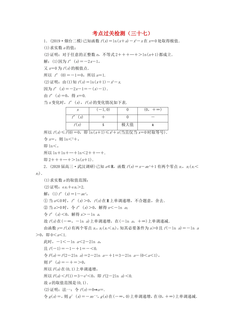 高考数学二轮复习 主攻40个必考点 函数与导数 考点过关检测三十七 理-人教版高三全册数学试题_第1页
